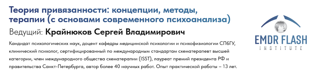 Сергей Крайнюков Вебинар 3: Введение в теорию привязанности: основные положения и понятия 2024 слив курса