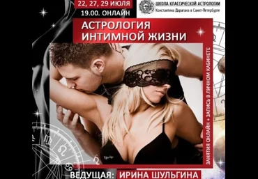 Ирина Шульгина Астрология интимной жизни АК «Середина неба» слив