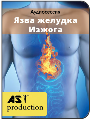 AST Production - Язва желудка. Изжога слив курса