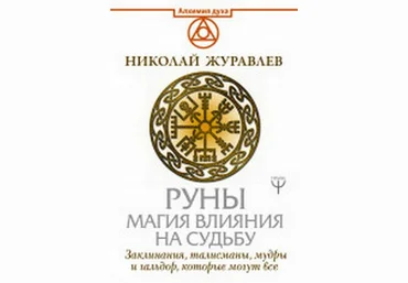 Николай Журавлев Руны. Магия влияния на судьбу. Заклинания, талисманы, мудры и гальдор, которые мо слив