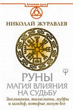 Николай Журавлев Руны. Магия влияния на судьбу. Заклинания, талисманы, мудры и гальдор, которые мо слив курса