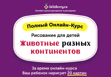 SkillBerry Животные разных континентов слив
