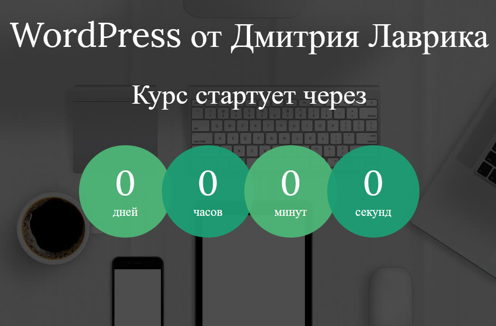 Дмитрий Лаврик WordPress от Дмитрия Лаврика 2020 слив курса
