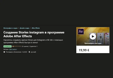Udemy Создание Stories instagram в программе Adobe After Effects 2020 слив