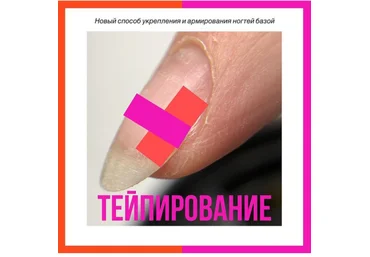 ParisNail Татьяна Свобода - Bыравнивание и укрепление ногтевой пластины. Тейпирование слив
