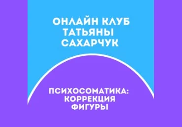 Татьяна Сахарчук Онлайн клуб Школы движения-25 2021 слив