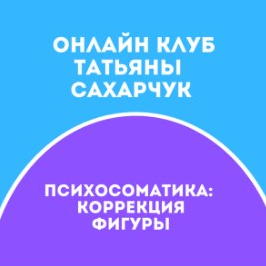Татьяна Сахарчук Онлайн клуб Школы движения-25 2021 слив курса