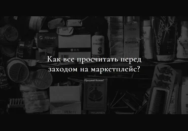 Анастасия Романова Как все просчитать перед заходом на маркетплейс? 2022 слив