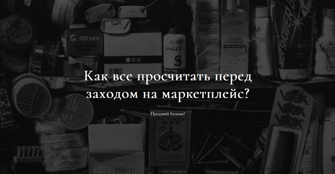 Анастасия Романова Как все просчитать перед заходом на маркетплейс? 2022 слив курса