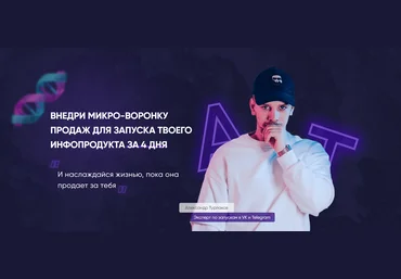 Александр Турлаков Создание микроворонки 2023 слив