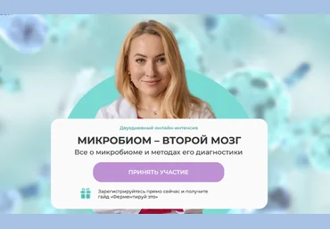 Ольга Евдокимова МИИН Второй мозг человека. Все о микробиоме и методах его диагностики 2023 слив