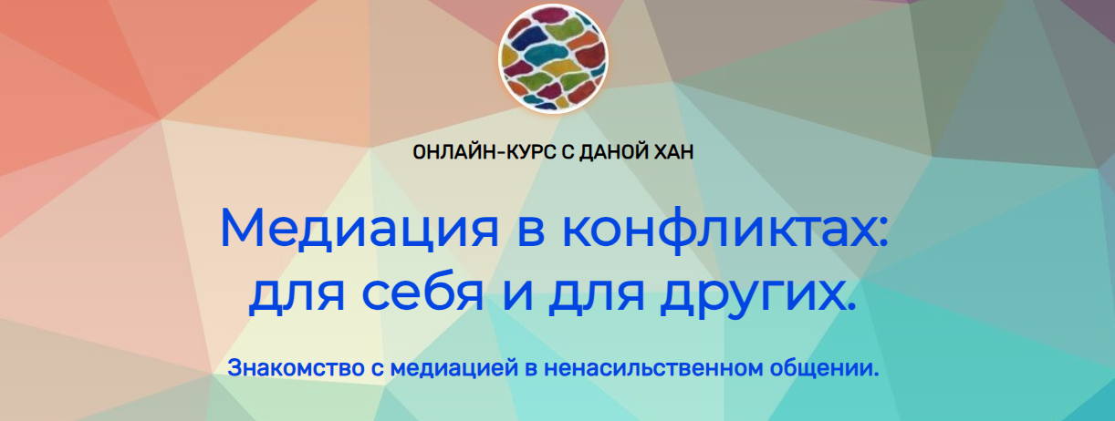 Дана Хан Медиация в конфликтах: для себя и для других 2023 слив курса