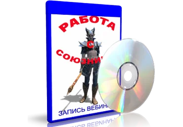Дунаева - Работа с союзником слив