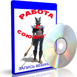 Дунаева - Работа с союзником слив курса