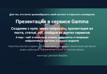 Дмитрий Зверев Презентации в сервисе Gamma 2024 Тариф Мини-курс по Gamma слив