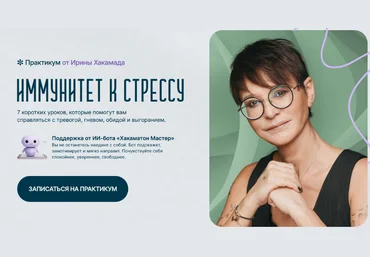 Ирина Хакамада Иммунитет к стрессу 2025 слив