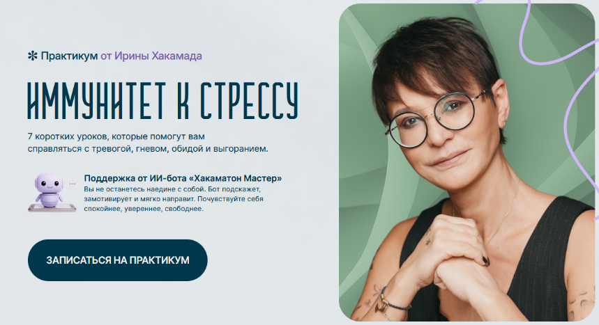 Ирина Хакамада Иммунитет к стрессу 2025 слив курса