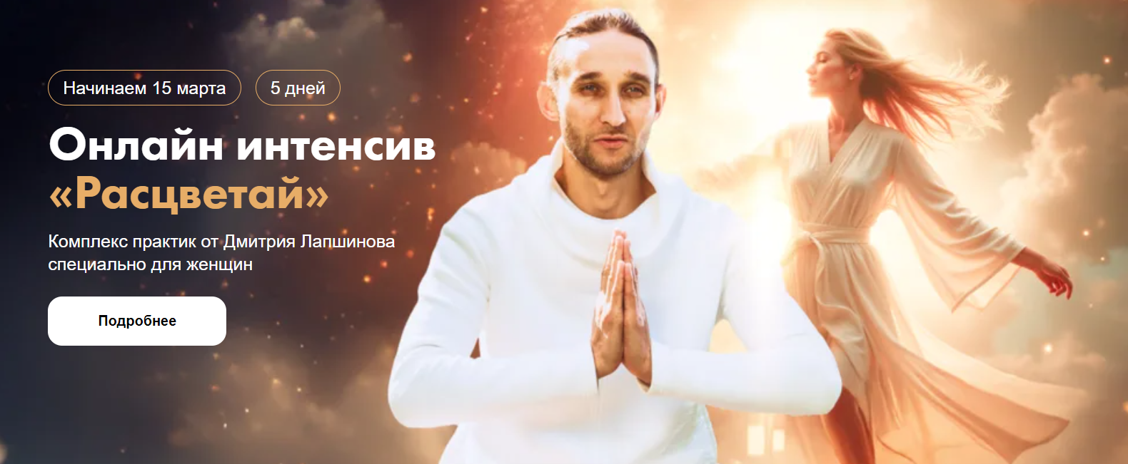 Дмитрий Лапшинов Интенсив «Расцветай». Комплекс практик специально для женщин «Цигун Феникса» 2025 слив курса