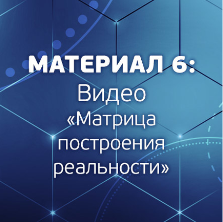 Матрица построения реальности - Шурин 2018 слив курса