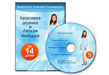 Красивая осанка и лёгкая походка за 14 дней - Солнышкин 2015 слив