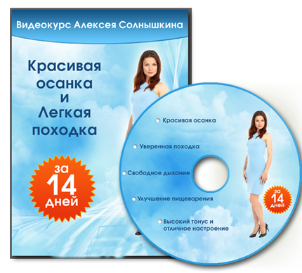Красивая осанка и лёгкая походка за 14 дней - Солнышкин 2015 слив курса