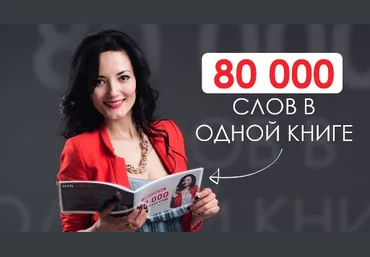 80 000 английских слов за 20 минут - Борсеитова слив