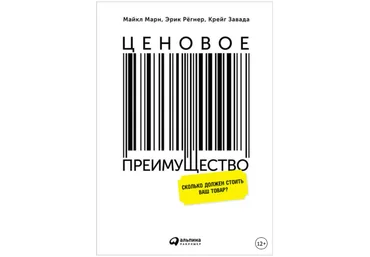 Ценовое преимущество: Сколько должен стоить ваш товар? - Рёгнер, Завада, Марн 2015 слив