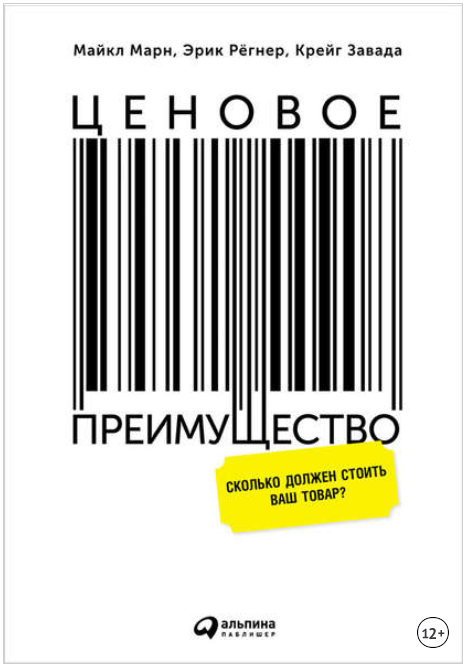 Ценовое преимущество: Сколько должен стоить ваш товар? - Рёгнер, Завада, Марн 2015 слив курса