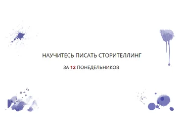 Елена Брозовская Научитесь писать сторителлинг за 10 понедельников слив