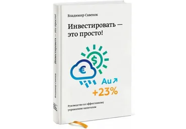 Владимир Савенок Инвестировать – это просто. Руководство по эффективному управлению капиталом слив