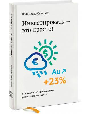 Владимир Савенок Инвестировать – это просто. Руководство по эффективному управлению капиталом слив курса