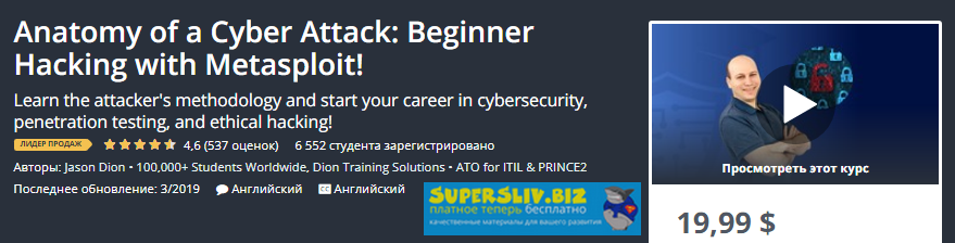 Udemy Jason Dion - Анатомия кибератаки: начинающий взлом с Metasploit! 2019 слив курса