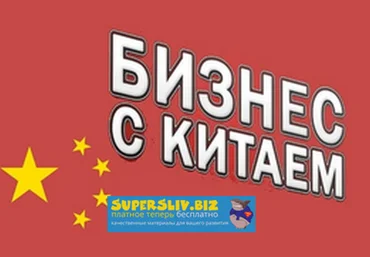 Смотри.Учись Анастасия Киселёва - Бизнес с Китаем от А до Я - Всё о продажах 2019 слив