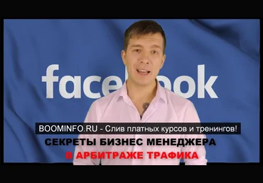 Вадим Колосунин Секреты бизнес менеджера facebook в арбитраже трафика 2019 скачать слив