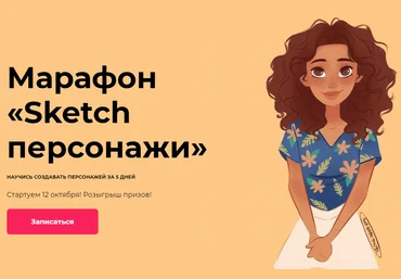 Саша Исмаилова Марафон «Sketch персонажи» 2020 слив