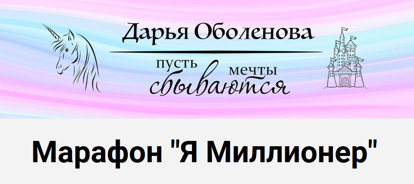 Дарья Оболенова Марафон «Я Миллионер» 2020 слив курса