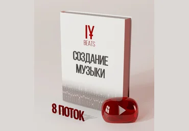 IY Beats Курс по Созданию Музыки 8-ой поток слив