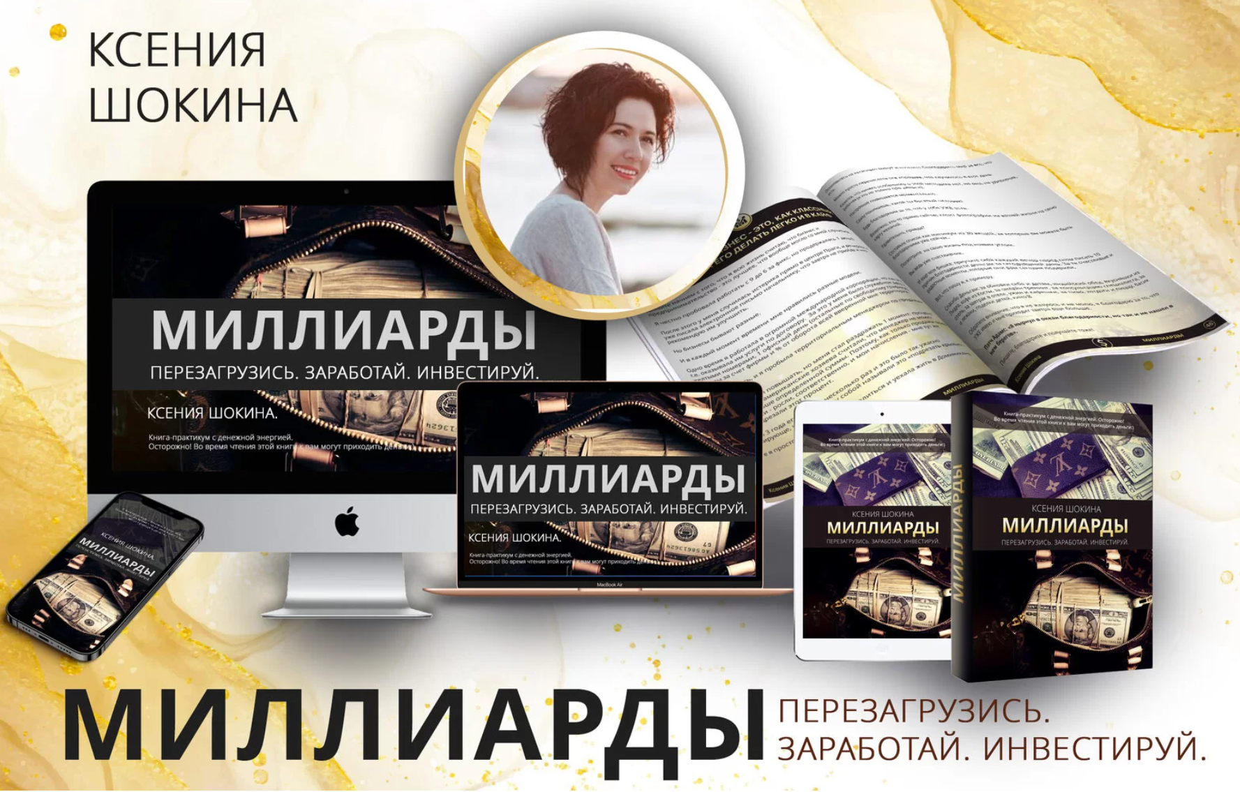 Ксения Шокина Миллиарды. Самая мощная и полная денежная программа 2021 слив курса