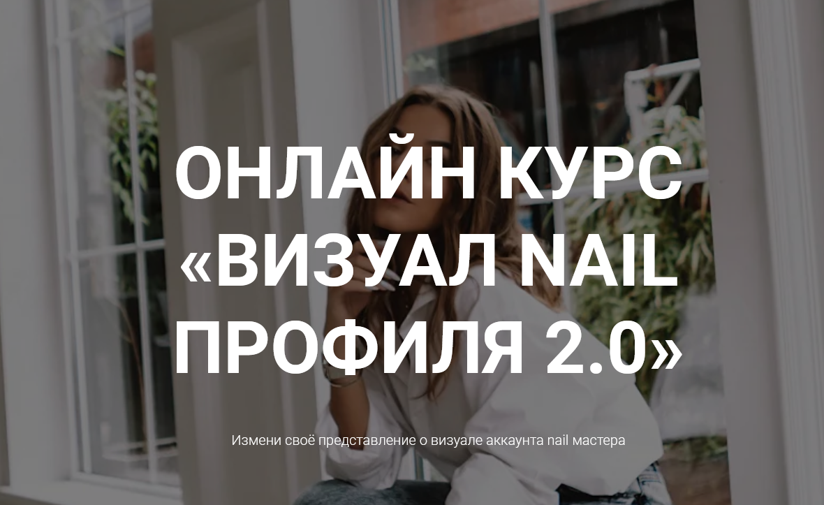 Свилогузова Екатерина Онлайн курс «Визуал nail профиля 2.0» 2021 слив курса