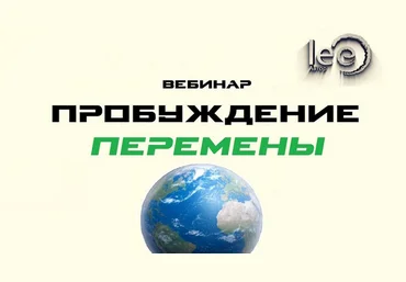 Lee Вебинар «Пробуждение. Перемены» 2022 слив