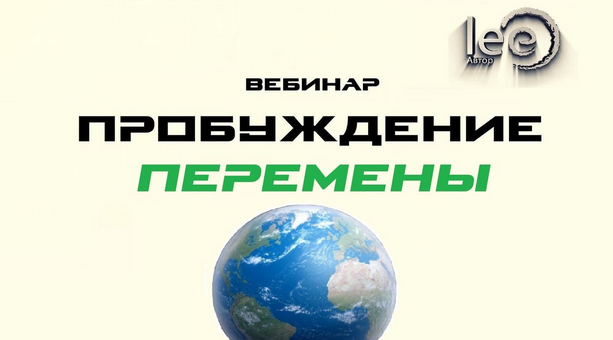 Lee Вебинар «Пробуждение. Перемены» 2022 слив курса