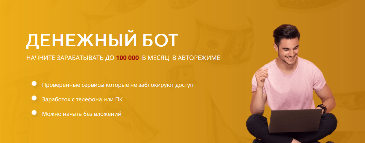 Сергей Антонов Денежный Бот 2022 Тариф Стартовый слив курса