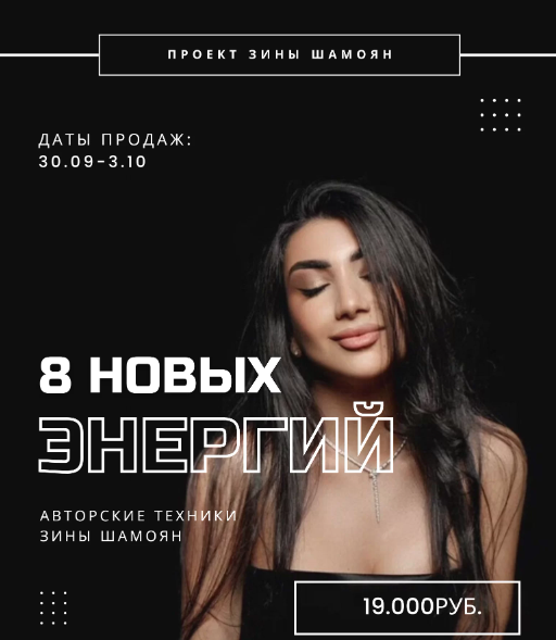 Зина Шамоян 8 новых энергий 2022 слив курса