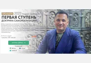 Андрей Дуйко Кайлас Первая ступень. Доктрина Самореализации 2023 скачать слив