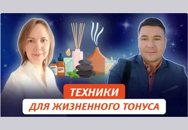 Татьяна Новожилова, Антон Савченко Техники поддержания жизненного тонуса 2024 слив