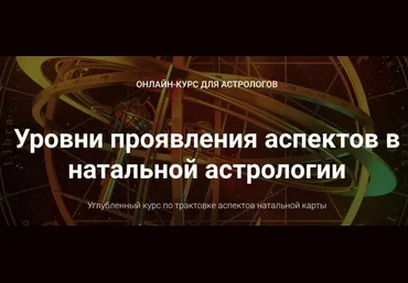 Анна Сухомлин Уровни проявления аспектов в натальной астрологии. Блок 2 2021 слив