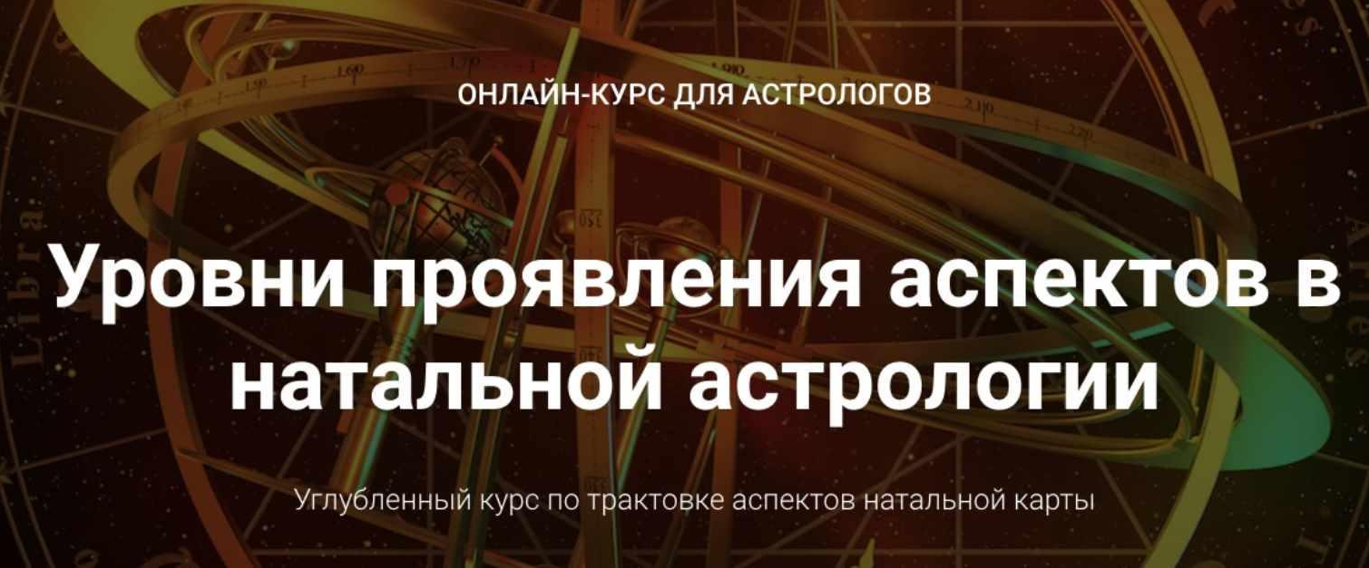 Анна Сухомлин Уровни проявления аспектов в натальной астрологии. Блок 2 2021 слив курса