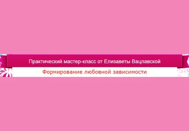 Формирование любовной зависимости - Елизавета Вацлавская слив