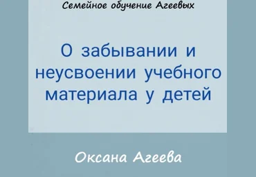 Оксана Агеева О забывании и неусвоении учебного материала у детей 2021 скачать слив