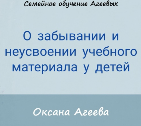 Оксана Агеева О забывании и неусвоении учебного материала у детей 2021 слив курса